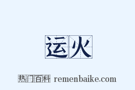 运火是什么意思的图片